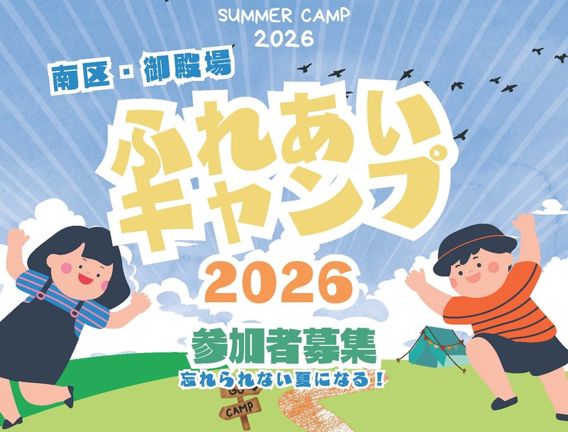 南区・御殿場ふれあいキャンプ2026　募集チラシ