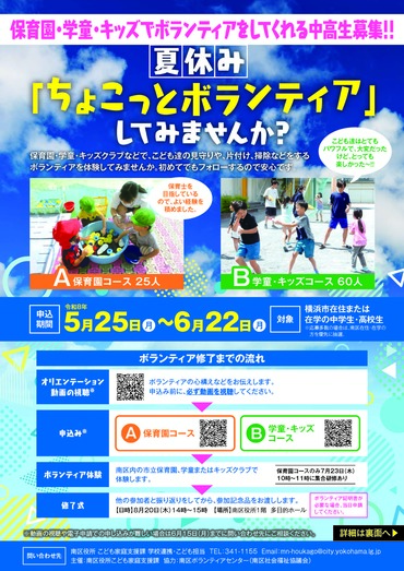 夏休みちょこっとボランティアしてみませんか？