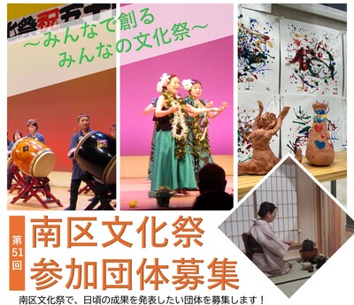 第51回南区文化祭参加団体募集