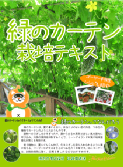 緑のカーテン栽培テキスト（横浜市南区作成）