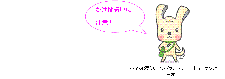 かけ間違いに注意