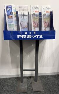 横浜市ＰＲボックス