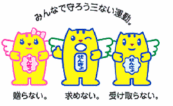 みんなで守ろう三ない運動。贈らない。求めない。受け取らない。