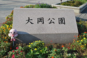 Bảng tên công viên Ooka