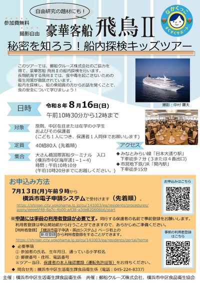 飛鳥Ⅱ船内探検ツアーのチラシ