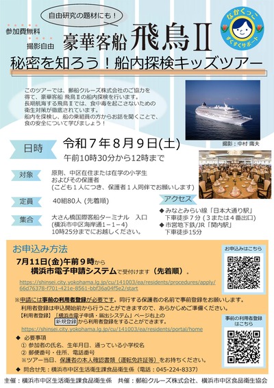 飛鳥Ⅱ船内探検ツアーのチラシ