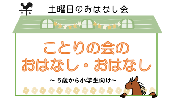 おはなし会ロゴ