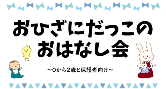 おひざにだっこのおはなし会ロゴ