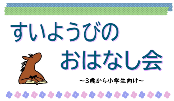 すいようびのおはなし会ロゴ