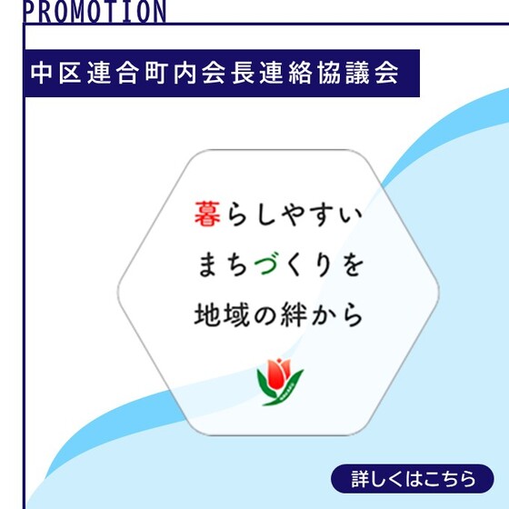 中区連合町内会長連絡協議会について