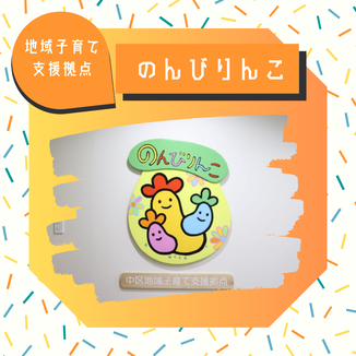 地域子育て支援拠点のんびりんこについて
