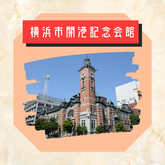 横浜市開港記念会館について