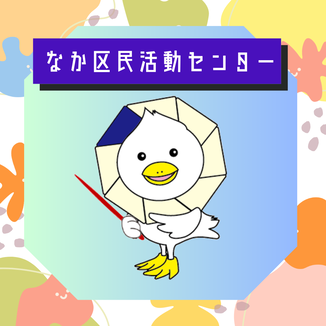 なか区民活動センターについて