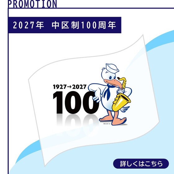 中区制100周年