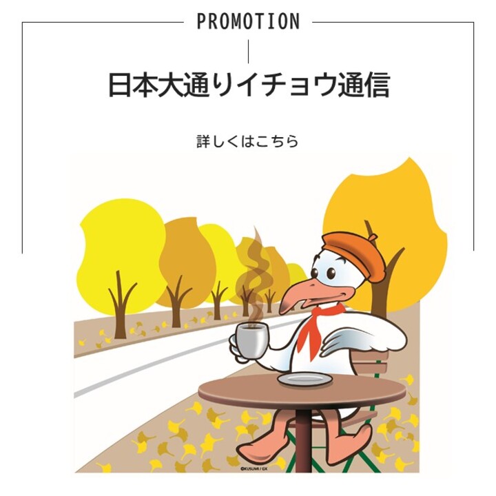 日本大通りイチョウ通信