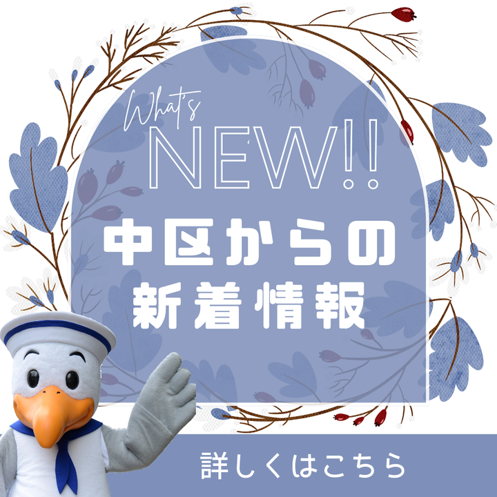 中区からの新着情報