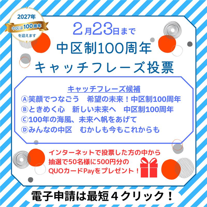 中区制100周年キャッチフレーズ投票