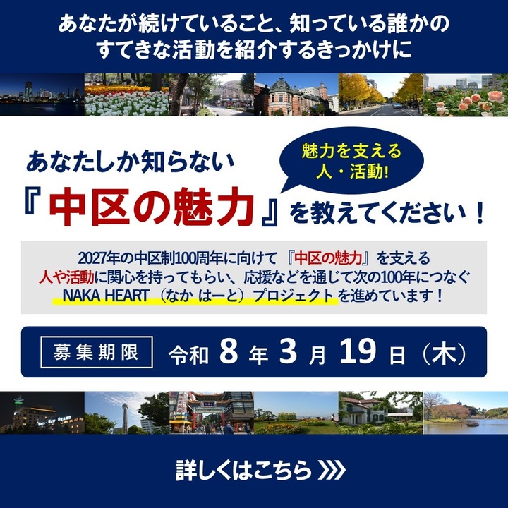 NAKA HEARTプロジェクト募集中