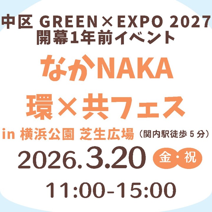なかNAKA 環×共フェス