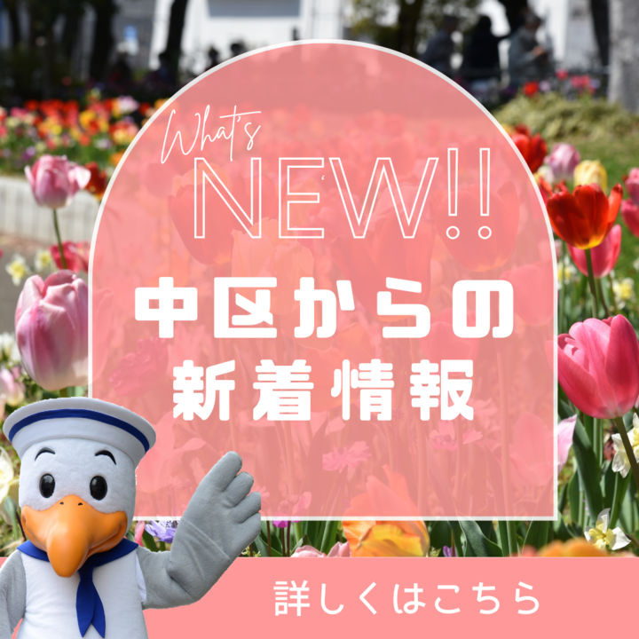 中区からの新着情報