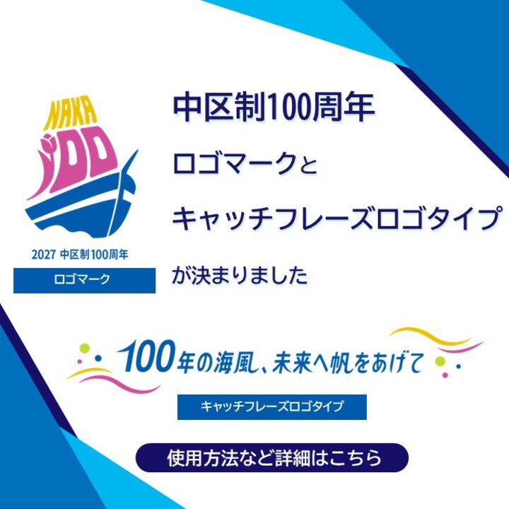 中区制100周年ロゴマーク等決定