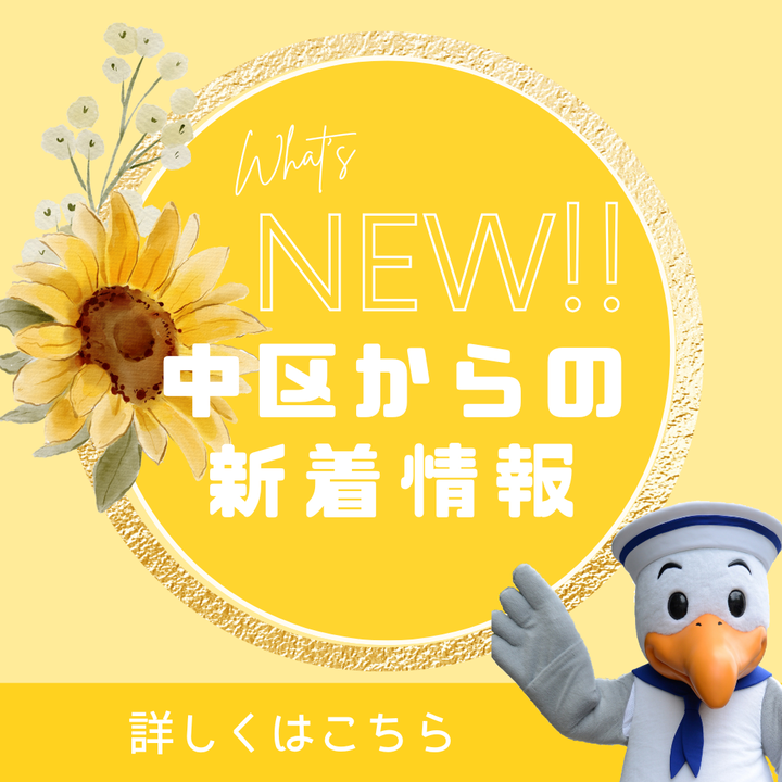 中区からの新着情報