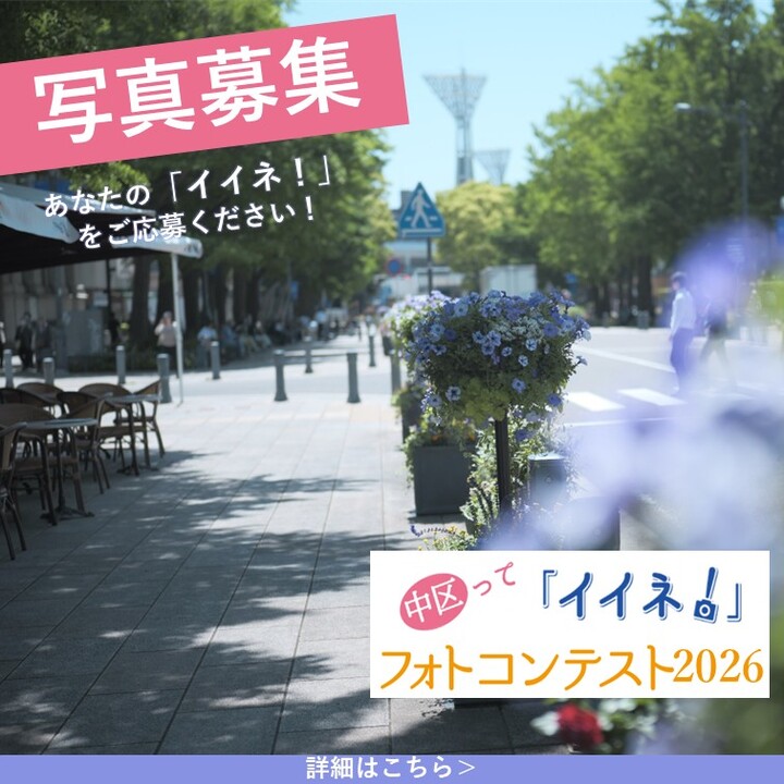 中区って「イイネ！」フォトコンテスト2026