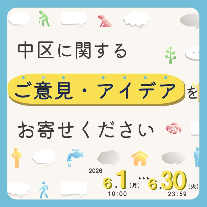 「デジタルプラットフォーム」を活用した市民意見募集