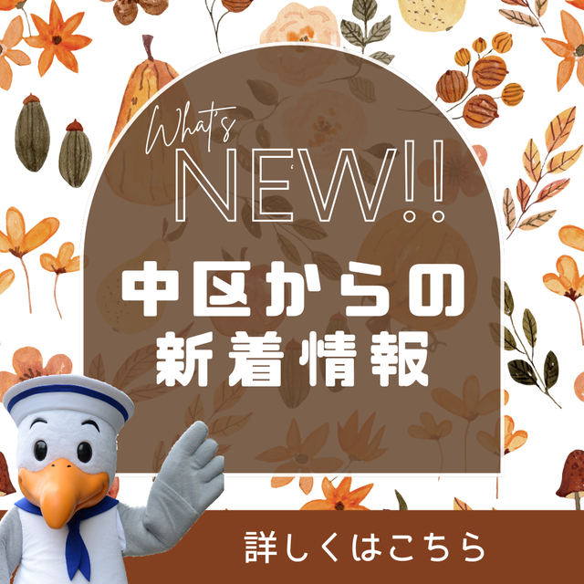 中区からの新着情報