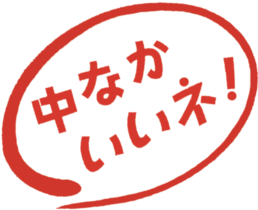 中なかいいネ！スタンプ
