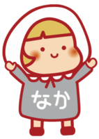 なかちゃん（ばんざい）