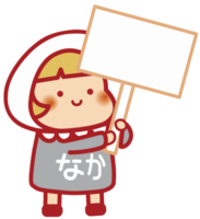 なかちゃん（ボードを掲げる）
