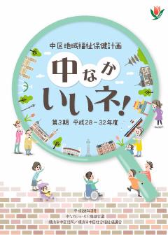 3rd Naka Ward Community Health and Welfare Plan Booklet (cover)