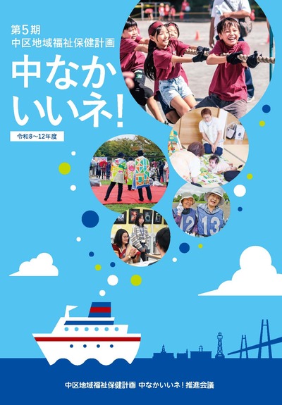 第５期中区地域福祉保健計画冊子表紙
