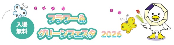 フラワーアンドグリーンフェスタ