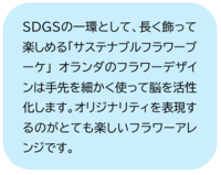 長く飾って楽しめます