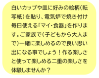 作って使って楽しめるオリジナル食器作り