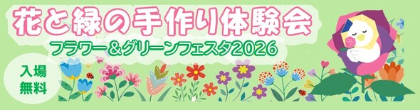 フラワーアンドグリーンフェスタ
