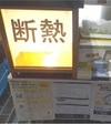 断熱体験