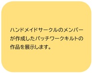 パッチワークキルトの展示