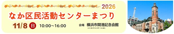 なか区民活動センターまつり2026案内
