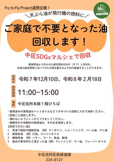 ご家庭で不要となった油を回収します！