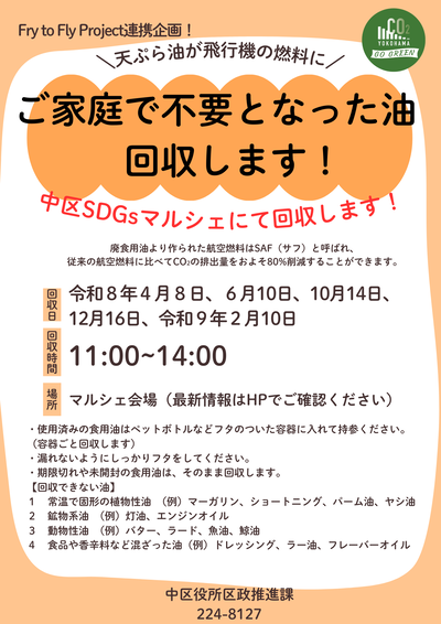 ご家庭で不要となった油を回収します！