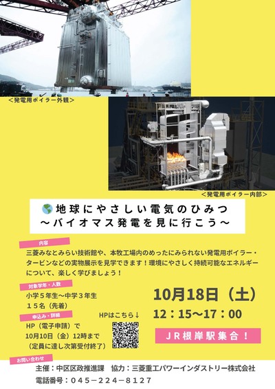地球にやさしい電気のひみつ～バイオマス発電を見に行こう～