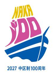中区制100周年記念ロゴマーク