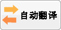 自动翻译