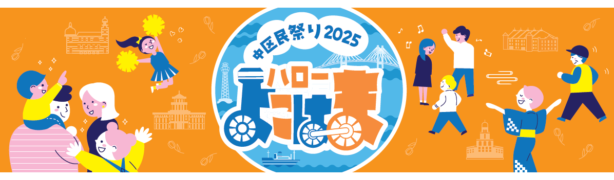 【中区民祭り「ハローよこはま2025」チラシ