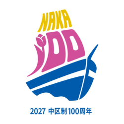 中区制100周年記念ロゴマーク(カラー)