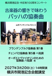 アンサンブル山手バロッコ