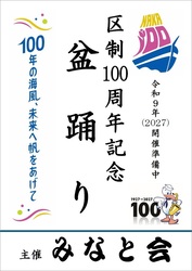 区制１００周年を記念した盆踊り